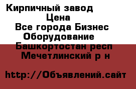 Кирпичный завод ”TITAN DHEX1350”  › Цена ­ 32 000 000 - Все города Бизнес » Оборудование   . Башкортостан респ.,Мечетлинский р-н